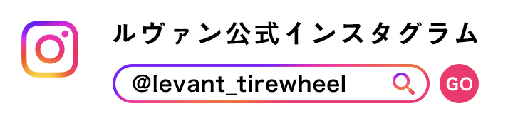 ルヴァン公式インスタグラムアカウント